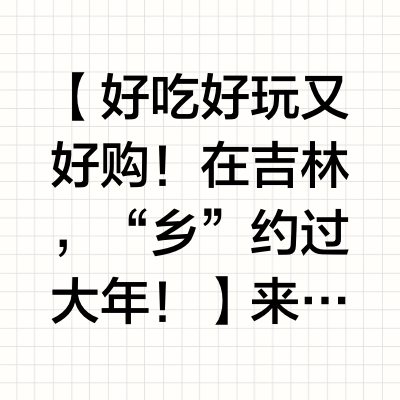 【好吃好玩又好购！在吉林，“乡”约过大年！】来“醉美吉乡”体验醇厚的年味乡俗畅享纯粹的乡村文化亲身感受别样的乡村旅游场景“游”——赏乡村冬日美景，在纯白的冰雪世界中滑粉雪、赏雾凇、泡温泉、住民宿，感受