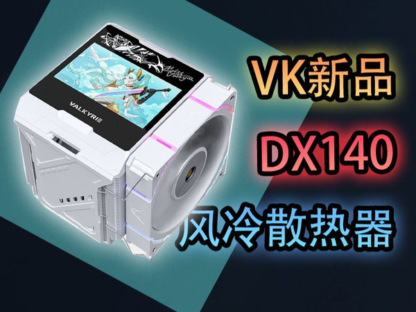 瓦尔基里DX140 LOKI AMD优化版8热管风冷散热器【报价价格评测怎么样