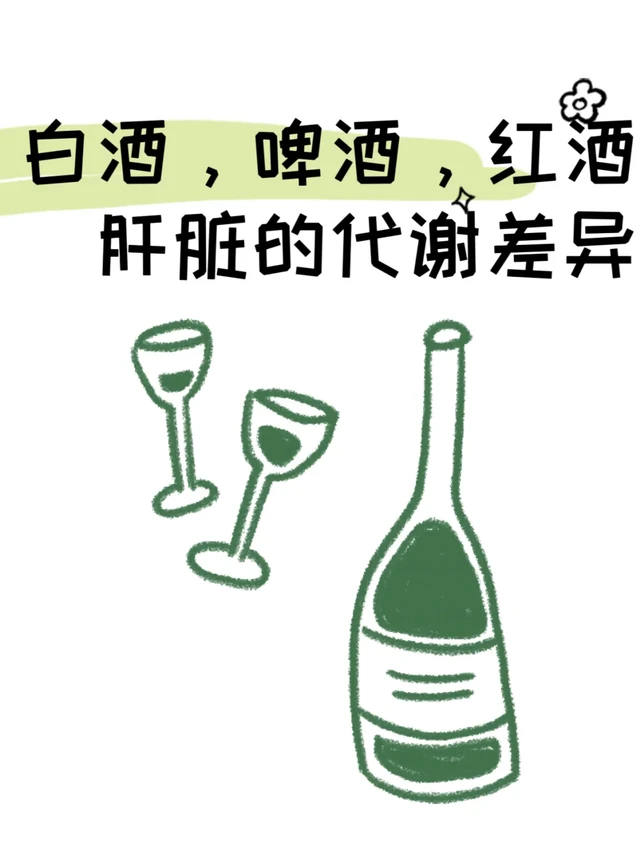白酒、啤酒、红酒的肝脏代谢差异及混饮影响分析
酒精的代谢核心路径在所有酒类中均一致，但不同酒类的成分、浓度及饮用方式会显著影响吸收速度、代谢负担和毒性风险。以下是具体分析：
一、不同酒类的代谢共性与差