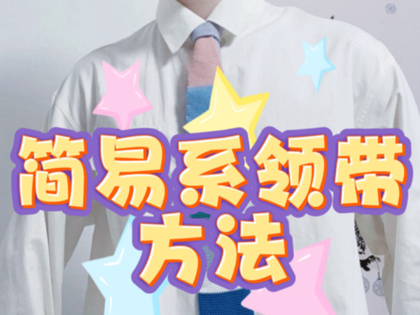 学习系领带