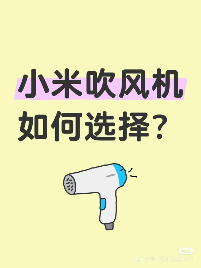 小米吹风机如何选择？
明确个人需求
- 发质：细软发质易受损，可选功率1600w左右、有负离子护发功能的，如小米H300，能快速干发且减少热损伤；粗硬、厚密发质则需要风力强、功率大的型号，像小米H50