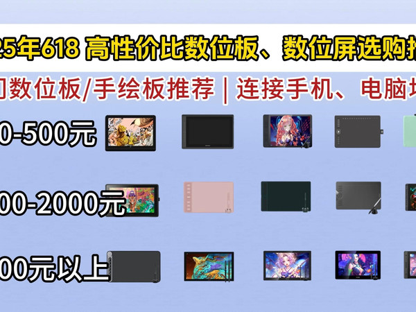 【建议收藏】2025年618高性价比数位板、数位屏推荐 | 数位屏/数位板二者怎么选？Wacom/绘王/Artist/高漫等数位板推荐 | 绘画新手必看！