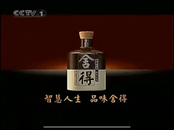 【放送文化】舍得酒历年广告合集
