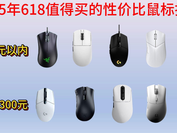 2025年618性价比鼠标推荐，100-500元价位，雷柏/ROG/雷蛇/罗技/狼蛛/VGN等品牌，看看有哪一款是你喜欢？