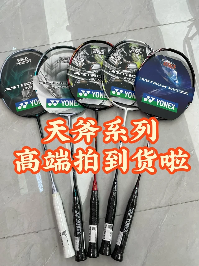 🔥 YY天斧系列热门球  哪款才是你的本命拍？