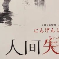 《人间失格》：在绝望深渊里窥见自己的影子