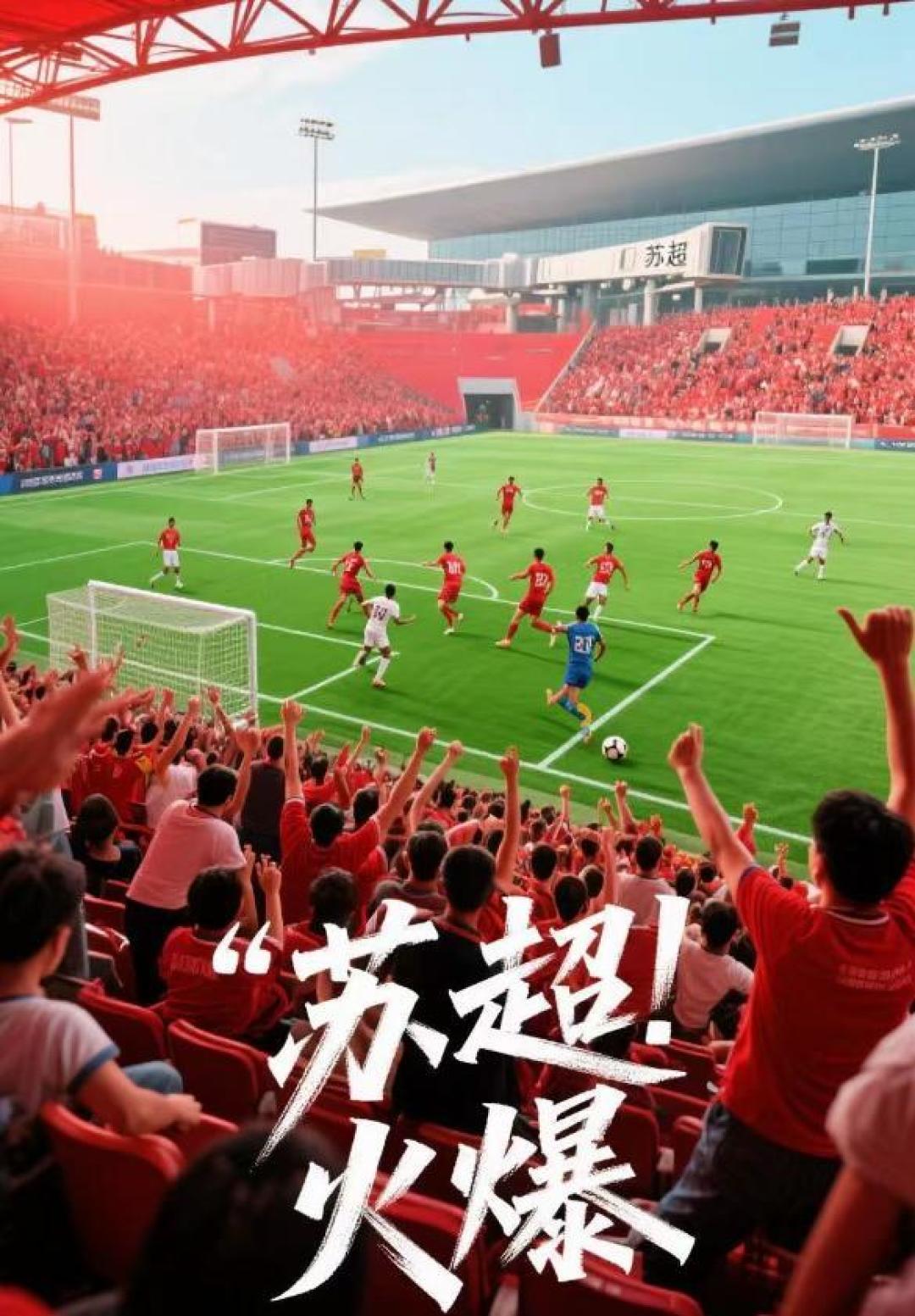 苏超爆火背后:地域文化剧本杀与草根足球如何掀起全民狂欢经济潮