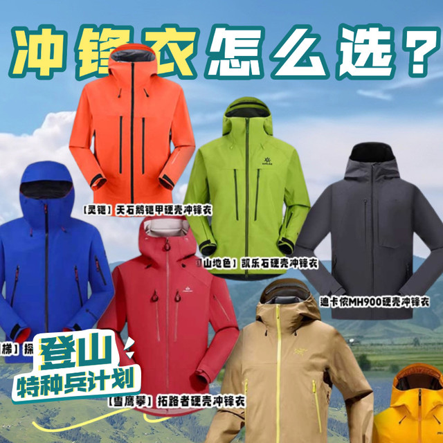 618 抄作业！硬核玩家的硬壳冲锋衣该怎么选？7款冲锋衣深度解析