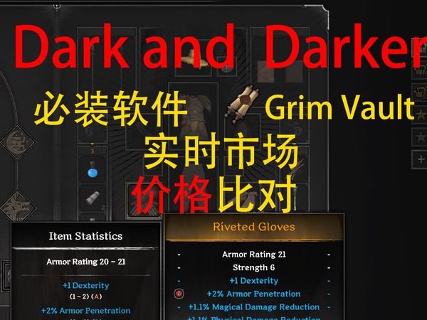 【Dark and Darker】DAD玩家必装的游戏软件GrimVault、实时市场价格比对！萌新福利！！！