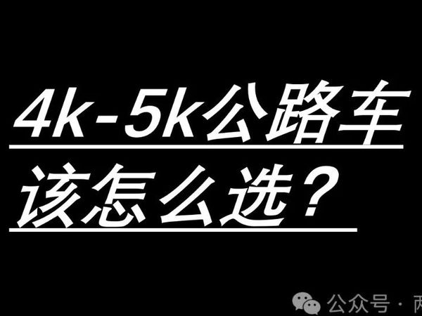 4K-5K公路自行车选购，全网最细的对比分析，一步步筛选优势车型