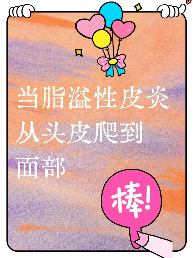 注意！当头皮问题爬上脸…脂溢性皮炎预警