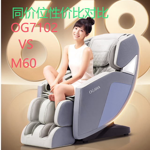 奥佳华（OGAWA）按摩椅OG7102和M60哪款更有性价比  购买建议