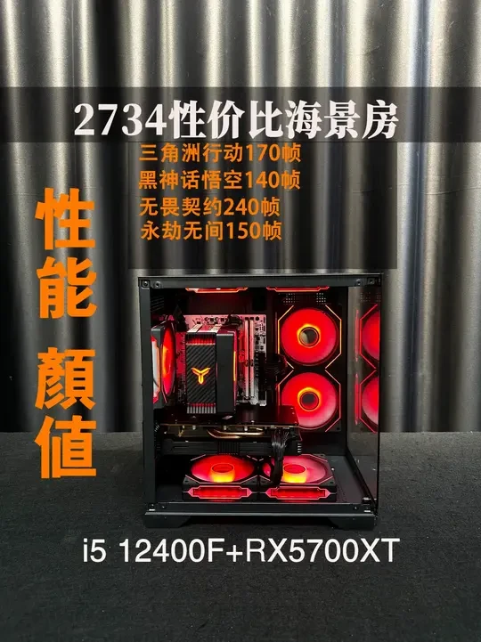 2734元超性价比海景房装机答案 要性能有性能 要颜值有颜值 处理器I512400F+RX5700XT 1K分辨率畅玩大部分网游 3A大作也可一战 会装机的兄弟们可直接抄作业#电脑装机 #海景房电脑主