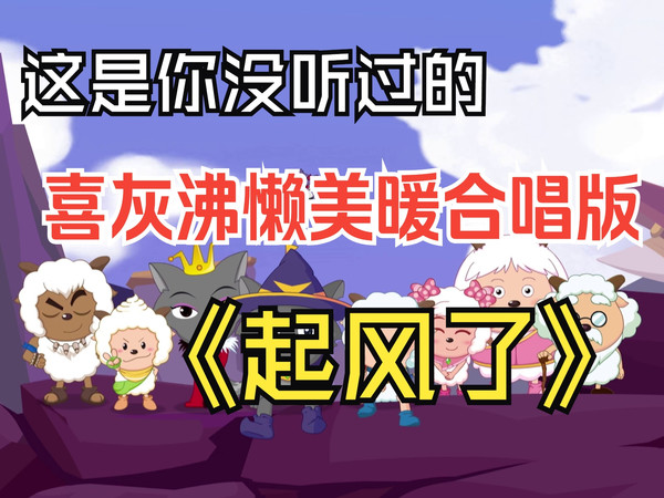 【5.25|喜羊羊生日快乐】【ACE喜灰全员】让主角团合唱一首《起风了》带你回顾一下他们的高光时刻——预祝喜羊羊与灰太狼开播20周年快乐