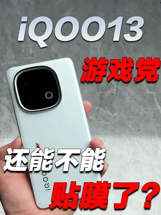作为游戏党的你,入手iQOO13后是不是也被这个屏幕保护膜干 破防了...#数码科技 #iQOO13 #iQOO13钢化膜 #iQOO13钢化膜推荐 #钢化膜