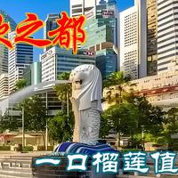 罚款之都：一口榴莲值千金