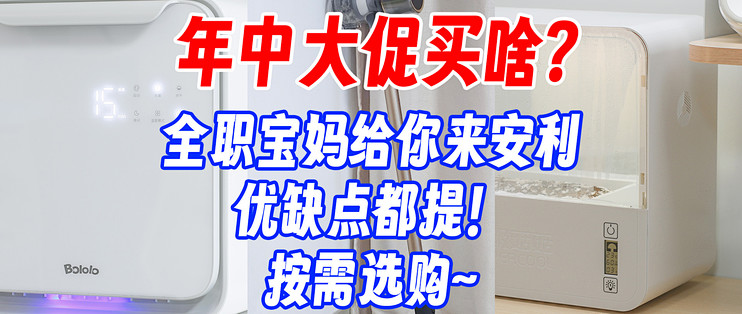 年中大促买啥？全职宝妈给你安利几个居家好物，优缺点都有