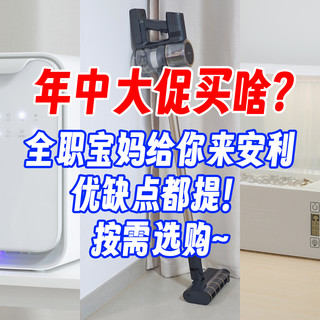 年中大促买啥?全职宝妈给你安利几个居家好物,优缺点都有