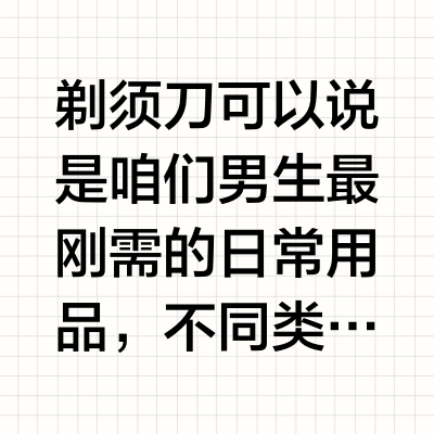 剃须刀到底怎么选？400~2000元档剃须刀测评