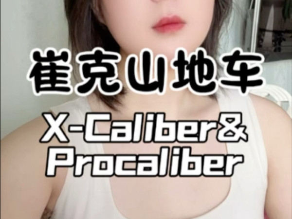 选车指南～崔克山地车：X-Caliber&Procaliber