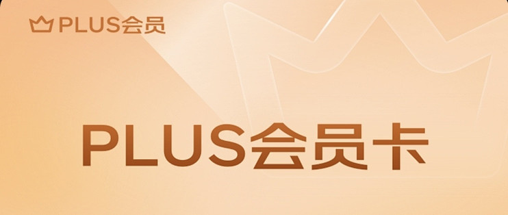 PLUS会员续费无开卡礼？3招搞定+开卡礼必选清单。