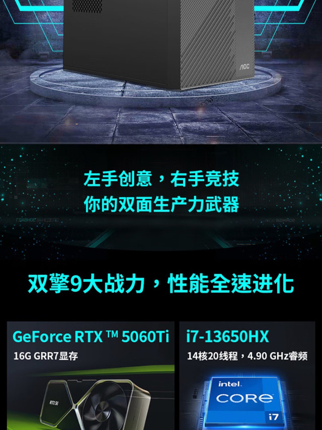 AOC 荣光 T300G 台式机新增“i7-13650HX + 32G + 1T + RTX5060Ti”配置，7999 元（国补后 6399.2 元）