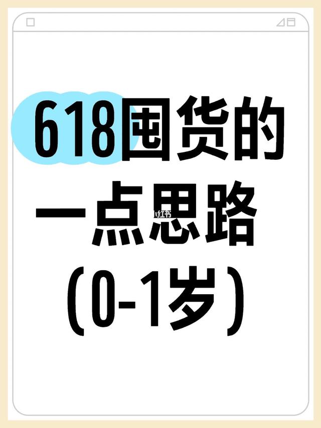 618购物指南：0-1岁宝宝囤货攻略