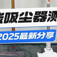 手提式吸尘器哪种好？2025年618无线吸尘器品牌推荐，多维度实测