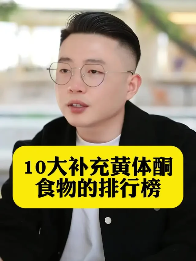 10大补黄体酮食物排行榜 你吃过几种？#黄体酮 #健康科普 #健康养生 #保养