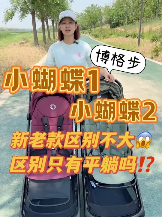 博格步小蝴蝶新老款对比🆚
我服😓只有角度⁉️
新老款对比来了‼️你们看区别大吗？
#博格步 #博格步推车 #博格步小蝴蝶 #伞车 #伞车推荐