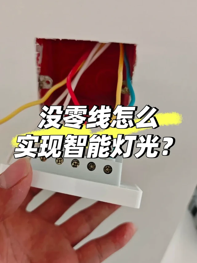 老房无零线救星！超详细智能灯光改造指南