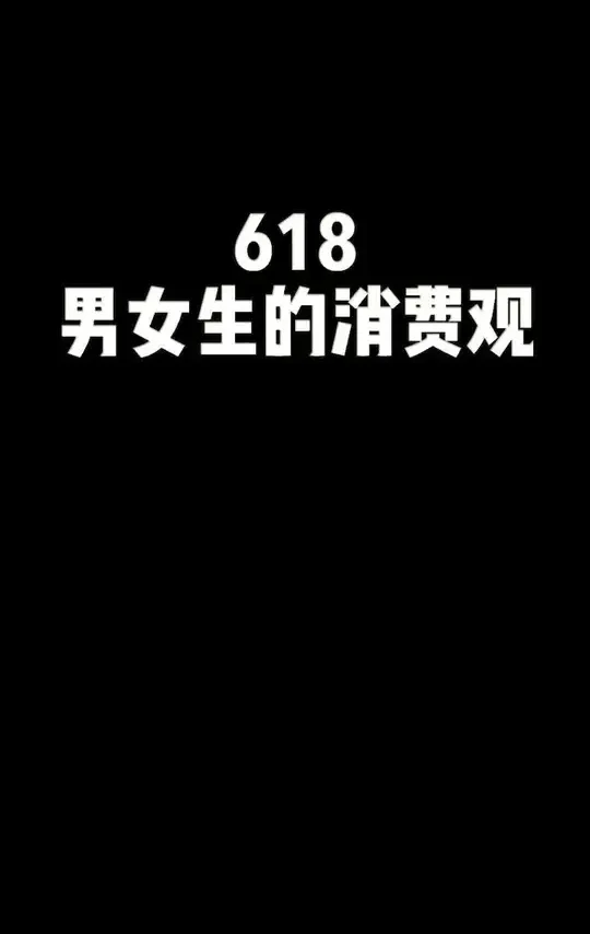特种兵真诚发问：618机制很复杂吗？？？？@鱼蛋鱼丸 #618攻略 #网购日常 #情侣日常
