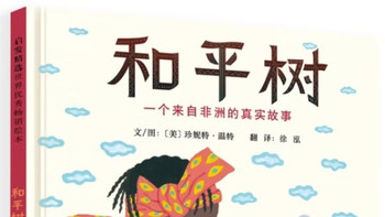 播撒绿色的和平使者：《和平树》中的生态觉醒与女性力量