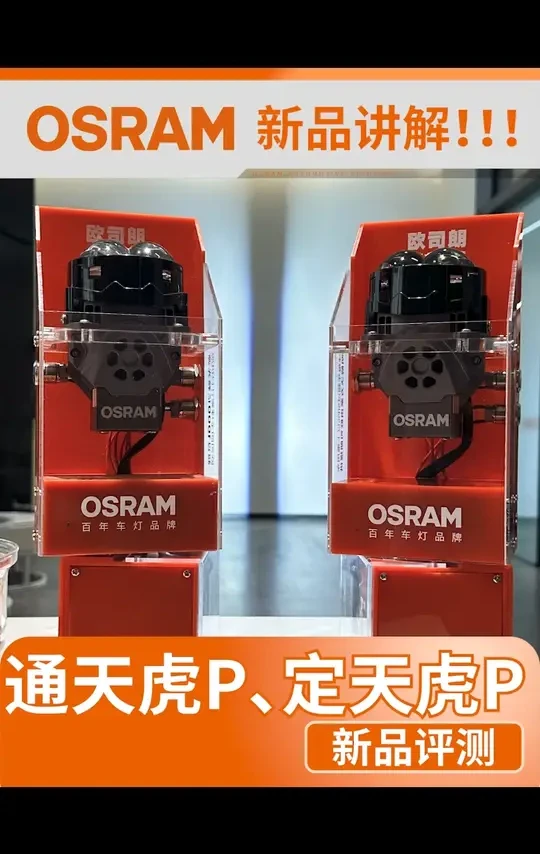 欧司朗通天虎PLUS、定天虎PLUS、新品评测，平切线、泛光 #欧司朗通天虎PLUS #通天虎PLUS #定天虎PLUS #欧司朗定天虎PLUS #欧司朗