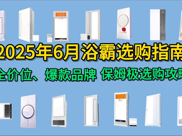 《浴霸选购全攻略:实用要点一期掌握》【浴霸推荐】选浴霸的万能公式!雷士、奥普、美的、欧普等品牌谁才是浴霸王者?