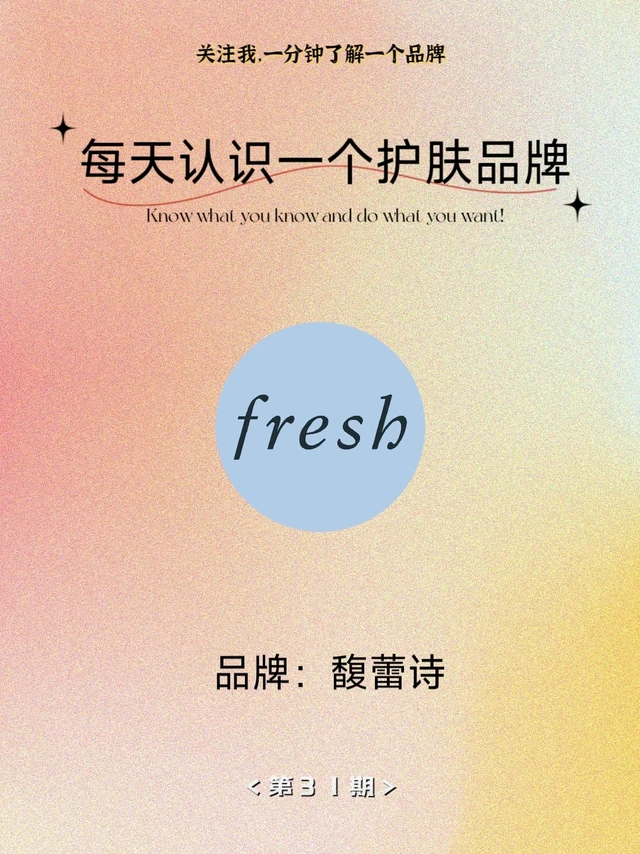 每天认识一个美容护肤品牌——馥蕾诗Fresh
