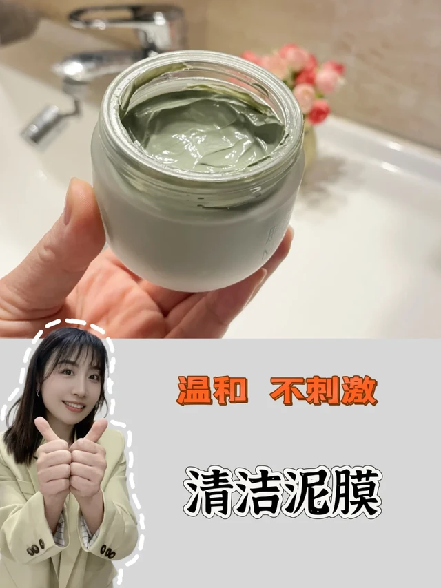 30+用了十几年,从未换过的一款清洁泥膜