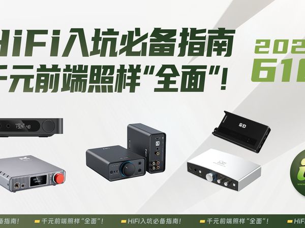 HiFi入坑必备指南，千元前端照样“全面”!