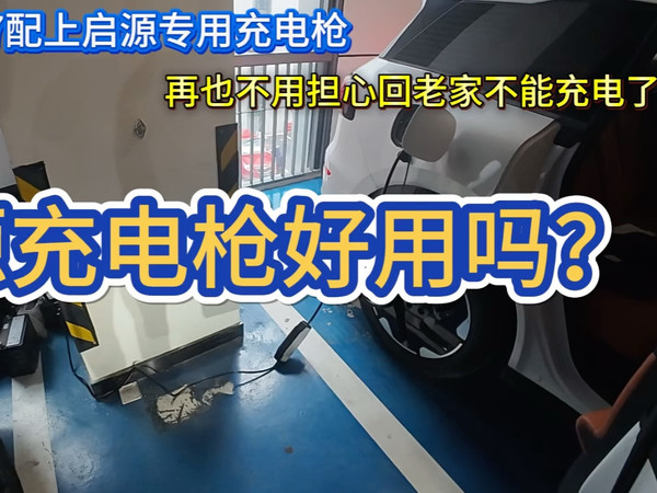 长安启源充电枪使用体验评测