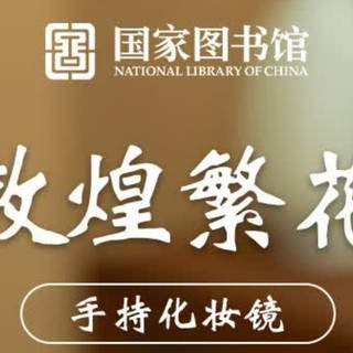 敦煌繁花镜，精致随身