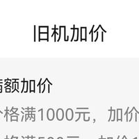 京东国补+以旧换新下单时旧机宁愿估低也不要估高