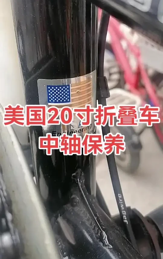 美国20寸折叠车中轴保养