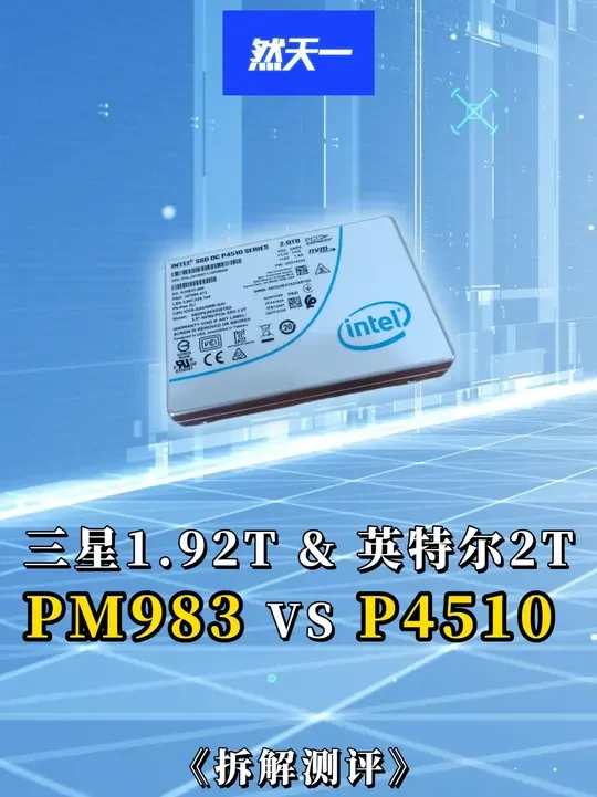 三星PM983和英特尔P4510的横向测试报告 #三星 #英特尔 #固态硬盘