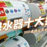 电热水器十大排行榜！2025最建议买的10款电热水器：质量好又安全