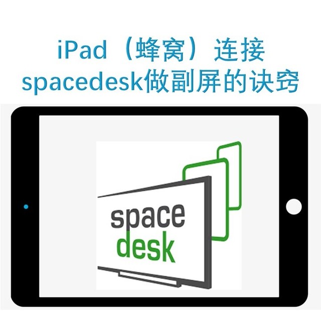 李代桃僵——iPad（蜂窝）连接spacedesk做副屏的诀窍