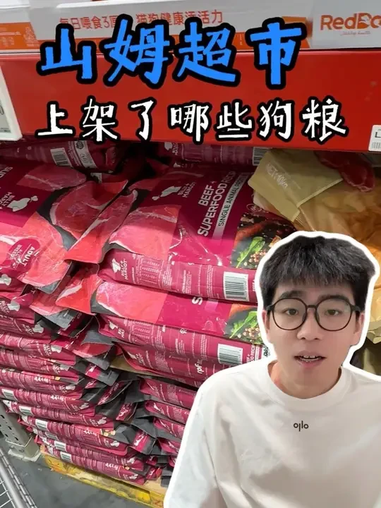 山姆超市的狗粮怎么样，性价比如何#新手养狗 #养狗好物 #养狗经验分享 #养狗人 #养狗