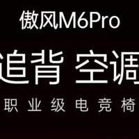 一定不能错过傲风M6Pro电竞椅