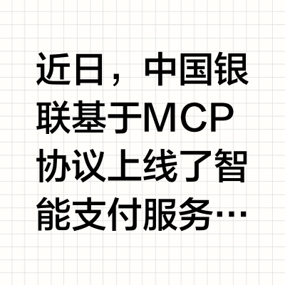 让AI可以支付 中国银联上线智能支付服务