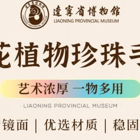 辽宁省博物馆珍珠手串，送礼首选