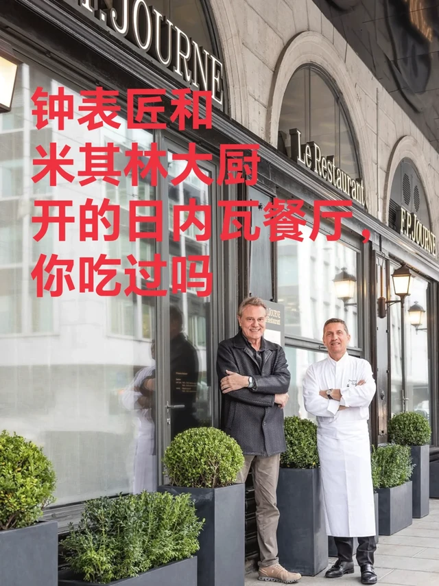 钟表匠和米其林大厨开的餐厅，你吃过吗？